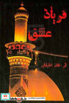 فریاد عشق