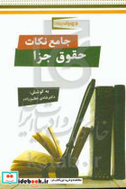 جامع نکات حقوق جزا مطابق با آخرین مصوبات قوانین کیفری و تغییرات ناشی از قانون کاهش مجازات حبس تعزیری مصوب 1399