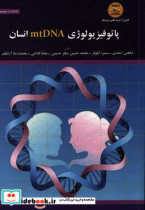 پاتوفیزیولوژی mtDNA انسان