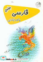 فارسی پنجم ابتدایی جامع