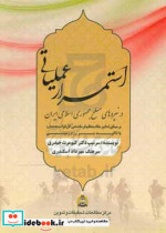 الگوی استمرار عملیاتی در نیروهای مسلح ج.ا.ا بر مبنای تدابیر مقام معظم فرماندهی کل قوا مدظله العالی با تاکید بر رزم زمینی