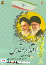 اقتدار مقدس الگوی راهبردی اقتدار ملی جمهوری اسلامی ایران براساس گفتمان امامین انقلاب و تجارب نظام