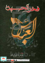 فخرالحسین العباس ع یازده فصل از زندگانی نورانی حضرت ابوالفضل العباس ع از ولادت تا شهادت