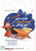 جذاب سازی آموزه های قرآنی برای کودکان