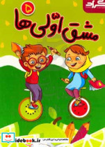 مشق اولی ها