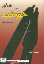 ماده ی که در خورشید ایستاده است