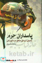 پاسداران حرم یادمان 73 شهید مدافع حرم خوزستان