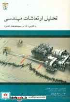 تحلیل ارتعاشات مهندسی با کاربرد آن در سیستم های کنترل