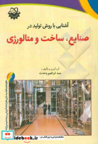 آشنایی با روش تولید در صنایع ساخت و متالورژی