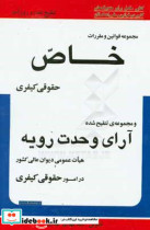 مجموعه قوانین و مقررات خاص حقوقی کیفری و مجموعه تنقیح شده ی آرای وحدت رویه هیات عمومی دیوان عالی کشور در امور حقوقی کیفری