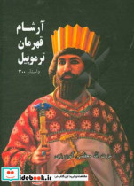 آرشام قهرمان ترموپیل
