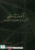 از گوردخمه تا آرامستان نگرشی بر معماری آرامگاه های ایران از آغاز تا معاصر