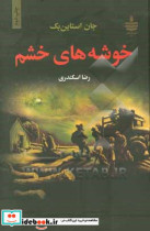 خوشه های خشم نشر مجید