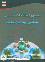 مفاهیم و اصطلاحات تخصصی مهندسی بهداشت محیط