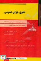 حقوق جزای عمومی