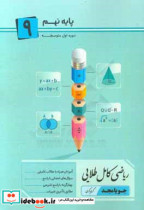 ریاضی کامل طلایی پایه 9 آموزش همراه با مطالب تکمیلی سوال های امتحانی با پاسخ ...
