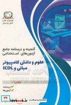 درسنامه و گنجینه آزمون استخدامی علوم و دانش کامپیوتر مبانی و ICDL