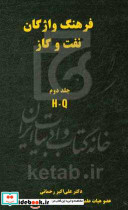 فرهنگ واژگان نفت و گاز H - Q