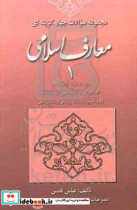 مجموعه سوالات چهارگزینه ای معارف اسلامی 1