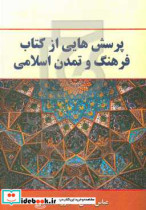 پرسش هایی از کتاب فرهنگ و تمدن اسلامی