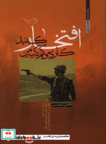 کاری می کنم که به من افتخار کنید زندگی نامه داستانی شهید سروان مجتبی یداللهی منفرد جوان ترین شهید مدافع حرم ارتش