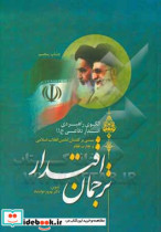 ترجمان اقتدار الگوی راهبردی اقتدار دفاعی ج.ا.ا مبتنی بر گفتمان امامین انقلاب اسلامی و تجارب نظام