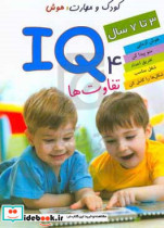 IQ تفاوت ها