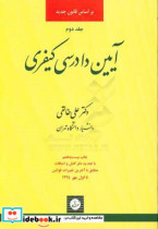 آیین دادرسی کیفری صلاحیت مراجع رسیدگی کیفری و دلایل اثبات