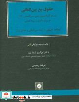 حقوق بیع بین المللی شرح کنوانسیون بیع بین المللی کالا در پرتو دکترین و رویه قضایی مطالعه تطبیقی با اسناد بین المللی و حقوق ایران