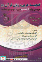 گنجینه عربی دهم زبان قرآن 1 دوره دوم متوسطه رشته های تجربی ریاضی و فیزیک شاخه های فنی و حرفه ای و کاردانش