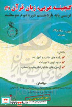 گنجینه عربی یازدهم زبان قرآن 2 دوره دوم متوسطه رشته های تجربی ریاضی و فیزیک شاخه های فنی و حرفه ای و کاردانش