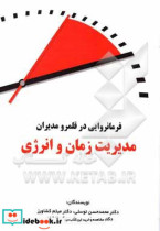 فرمانروایی در قلمرو مدیران مدیریت زمان و انرژی