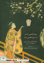 سیزدهمین شب از سیزدهمین ماه سیزده داستان از نویسندگان زن ژاپن از اواخر قرن نوزدهم تا زمان حال