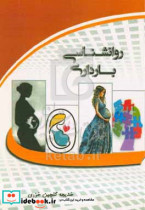 روانشناسی بارداری