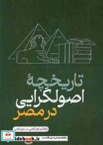 تاریخچه اصولگرایی در مصر