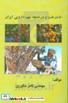 پنجاه درخت و درختچه دارویی ایران