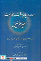 رساله در بیان معرفت به نورانیت امیرالمومنین ع