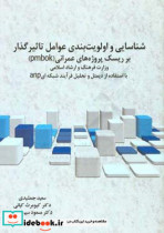 شناسایی و اولویت بندی عوامل تاثیرگذار بر ریسک پروژه های عمرانی pmbok وزارت فرهنگ و ارشاد اسلامی با استفاده از دیمتل و تحلیل فرآیند شبکه ای anp