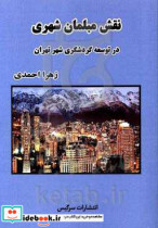 نقش مبلمان شهری در توسعه گردشگری شهر تهران مطالعه مورد منطقه یک شهرداری