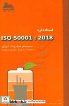 سیستم مدیریت انرژی الزامات به همراه راهنمای استفاده ISO 500012018