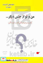 حلقه های گمشده در نظام خانواده من و تو از جنس دیگر ... بگذارید مردان مردانگی کنند و زنان زنانگی