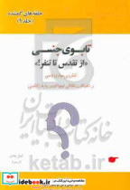 حلقه های گمشده در نظام خانواده تابوی جنسی از تقدس تا تنفر نقش بی سوادی جنسی در انحرافات اخلاقی و روابط زناشویی