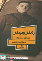 زندگان و مردگان