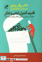 قدرت کنترل ذهن و تفکر "چگونه می توانید بر ذهن و تفکر خود مسلط شوید؟"