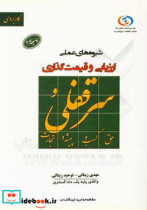 شیوه های عملی ارزیابی و قیمت گذاری سرقفلی و حق کسب و پیشه و تجارت