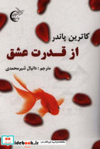 از قدرت عشق