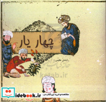 چهار یار