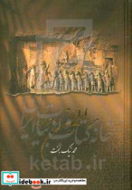 تاریخ ایران از نگاهی دیگر از سال 559 قبل از میلاد مسیح تا سال 460 قبل از میلاد مسیح