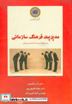 مدیریت فرهنگ سازمانی = Organizational culture management