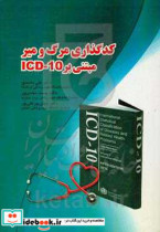 کد گذاری مرگ و میر مبتنی بر ICD-10